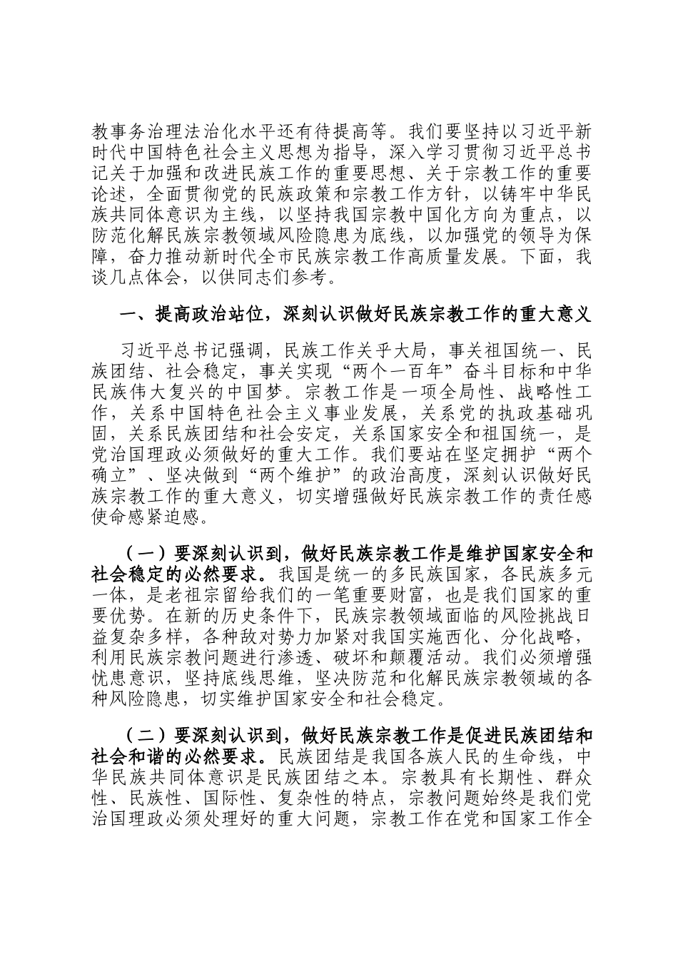 中心组研讨发言：筑牢中华民族共同体意识推动全市民族宗教工作高质量发展_第2页