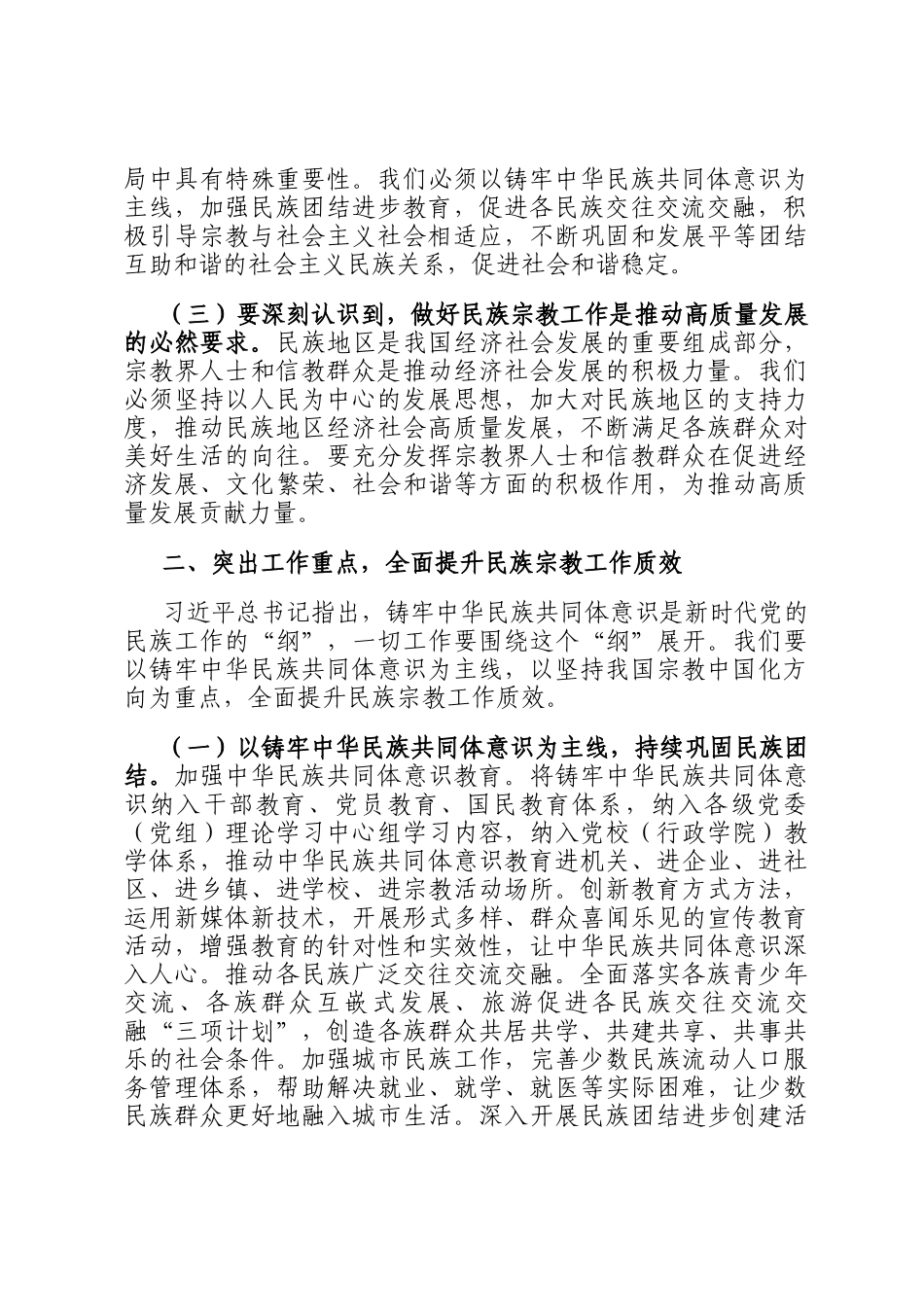 中心组研讨发言：筑牢中华民族共同体意识推动全市民族宗教工作高质量发展_第3页