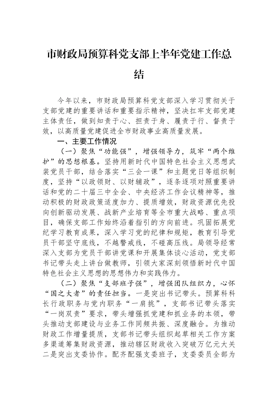 市财政局预算科党支部上半年党建工作总结_第1页