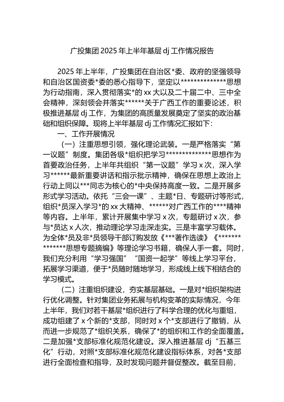 广投集团2025年上半年基层党建工作情况报告_第1页