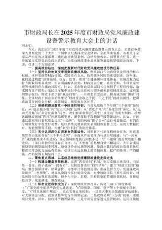 市财政局长在2025年度市财政局党风廉政建设暨警示教育大会上的讲话