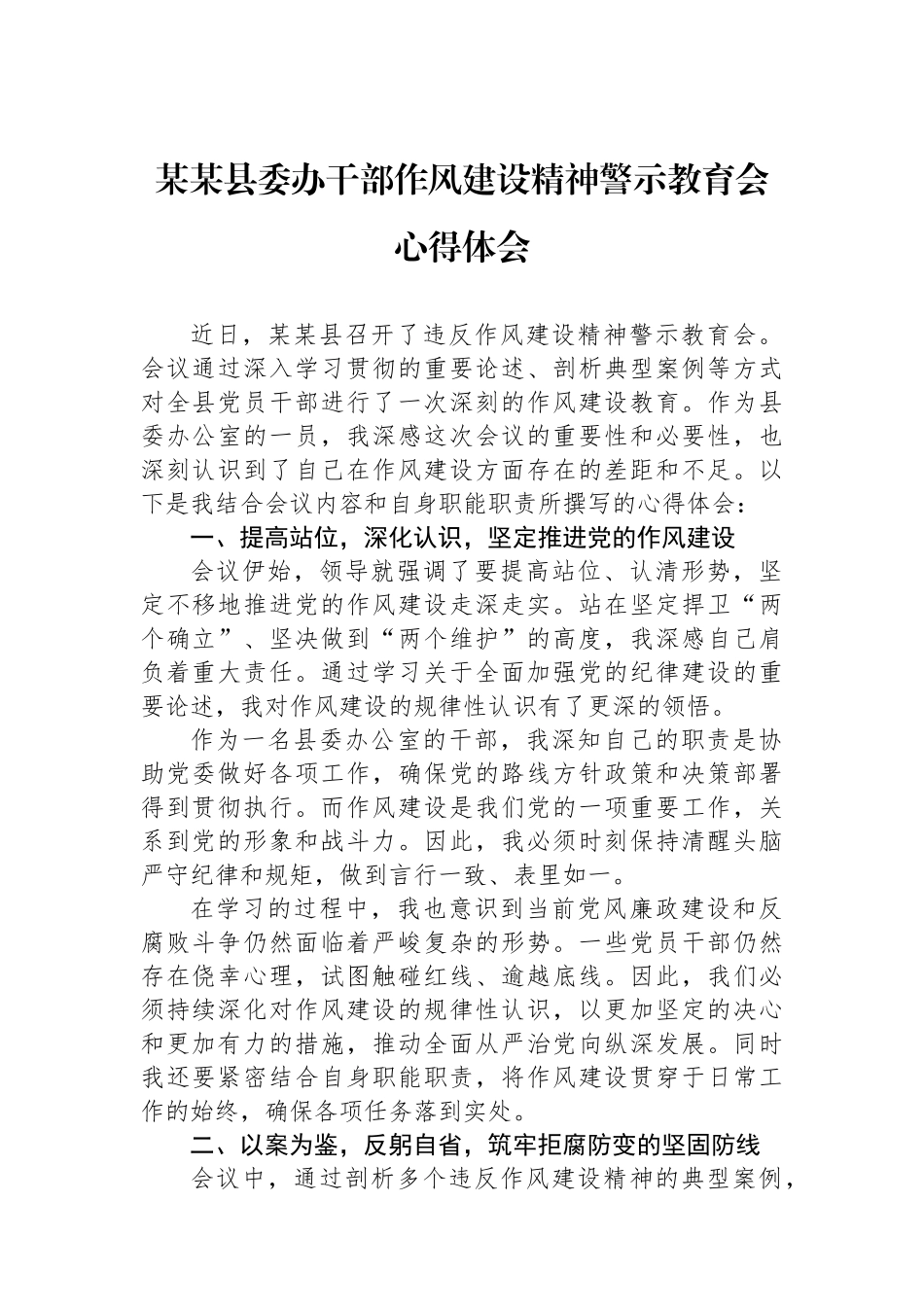 某某县委办干部作风建设精神警示教育会心得体会_第1页