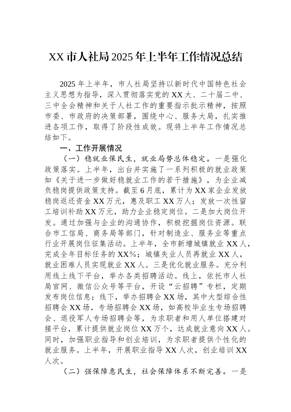 XX市人社局2025年上半年工作情况总结_第1页