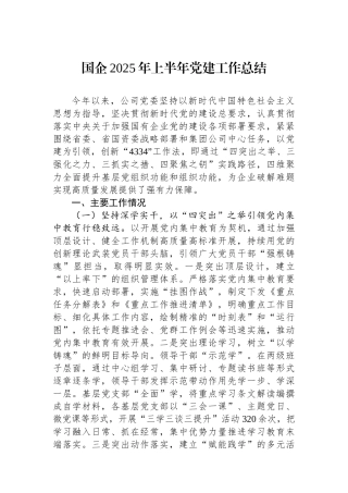 国企2025年上半年党建工作总结