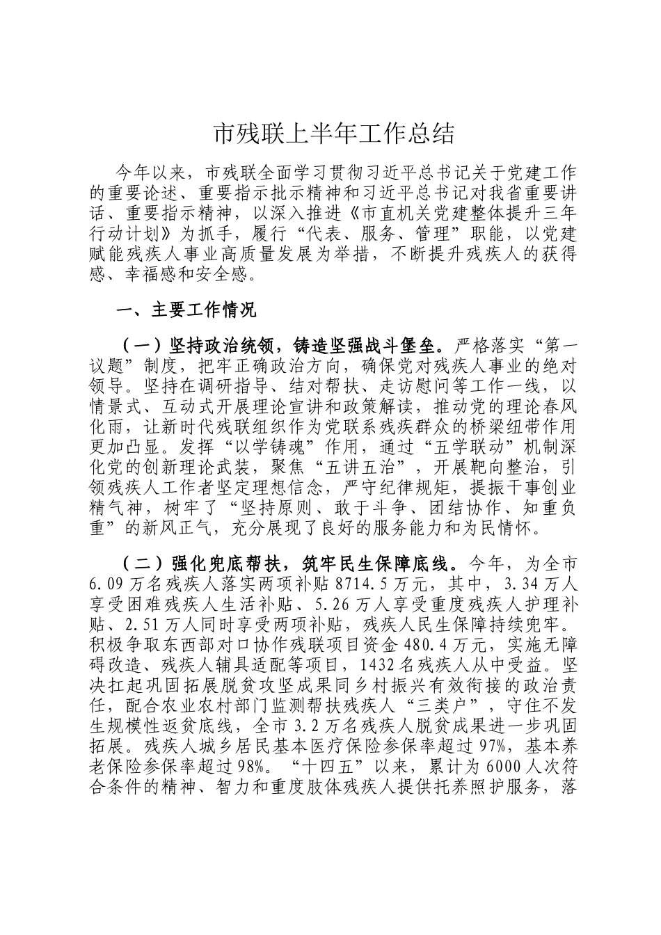 市残联上半年工作总结_第1页