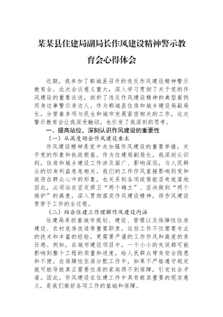 某某县住建局副局长作风建设精神警示教育会心得体会
