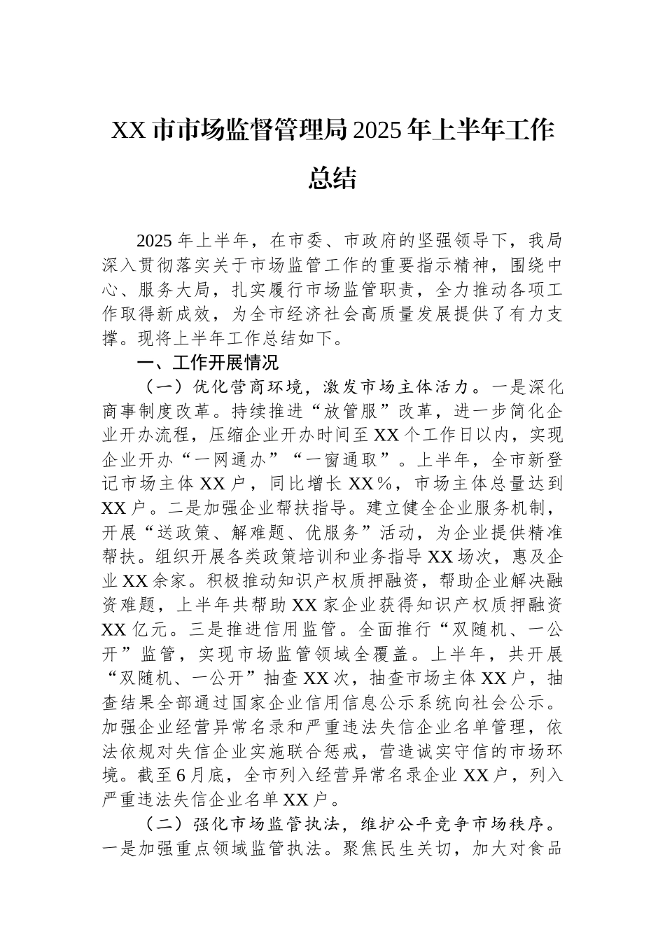 XX市市场监督管理局2025年上半年工作总结_第1页