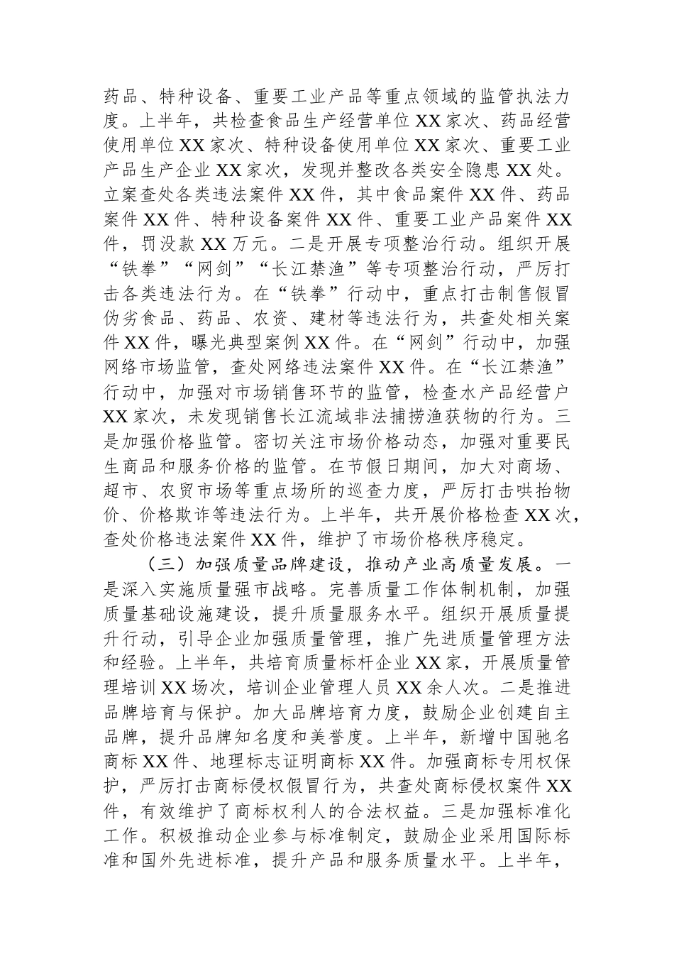 XX市市场监督管理局2025年上半年工作总结_第2页