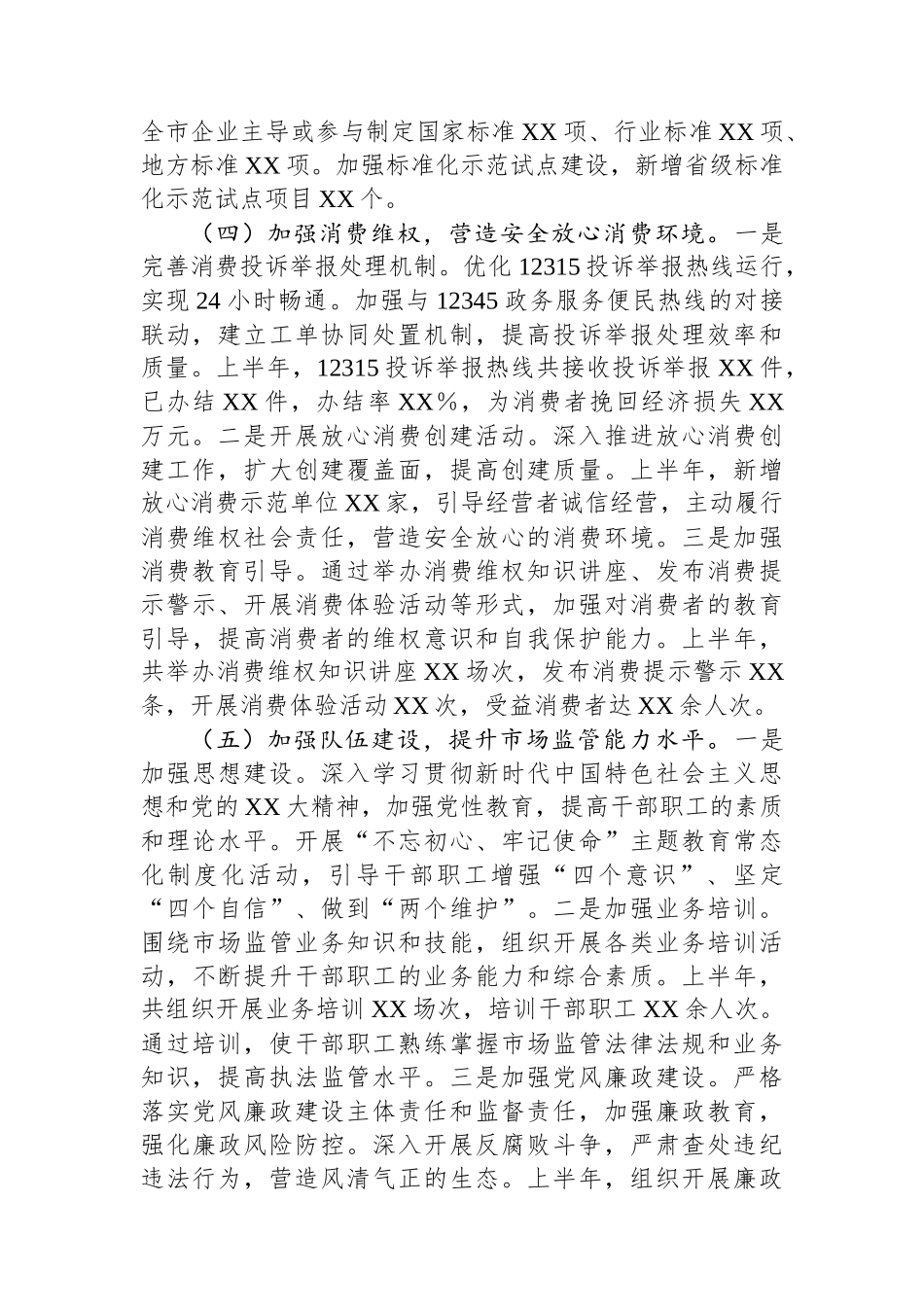XX市市场监督管理局2025年上半年工作总结_第3页