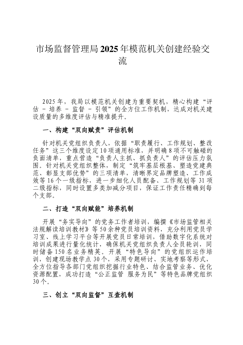 市场监督管理局2025年模范机关创建经验交流_第1页