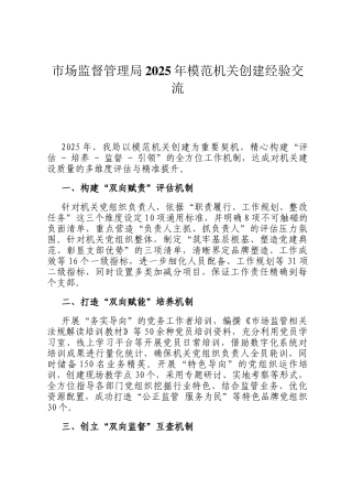 市场监督管理局2025年模范机关创建经验交流
