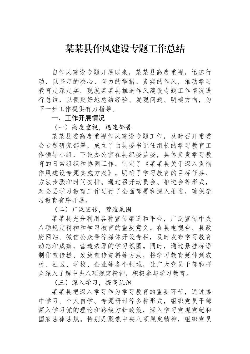 某某县作风建设专题工作总结_第1页