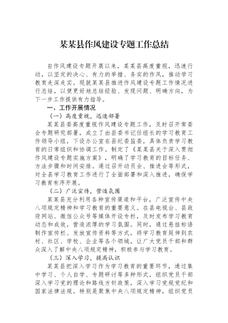 某某县作风建设专题工作总结