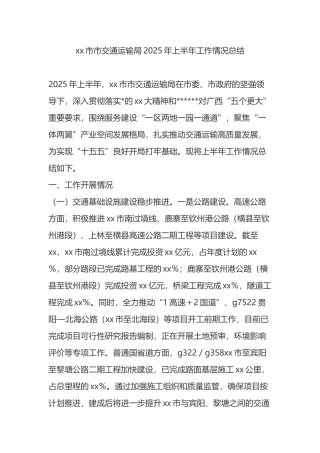xx市市交通运输局2025年上半年工作情况总结