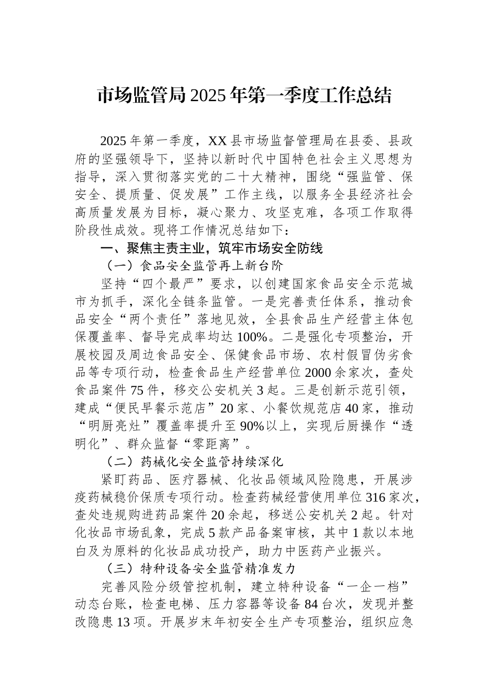 市场监管局2025年第一季度工作总结_第1页
