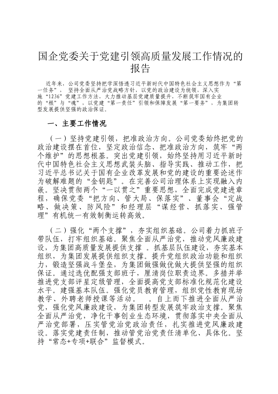 国企党委关于党建引领高质量发展工作情况的报告_第1页