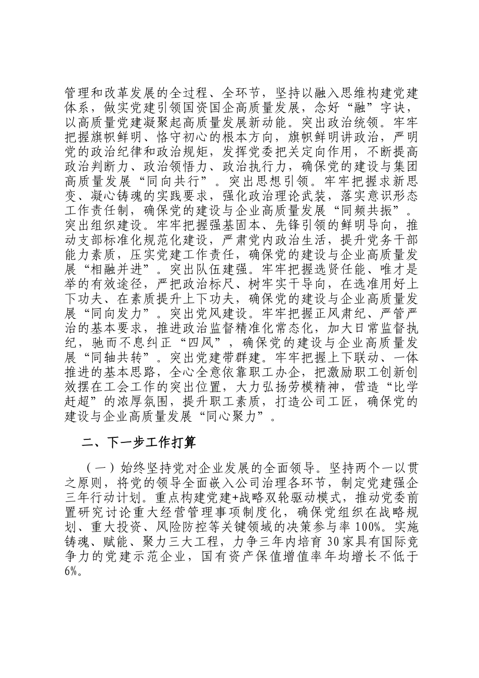 国企党委关于党建引领高质量发展工作情况的报告_第3页