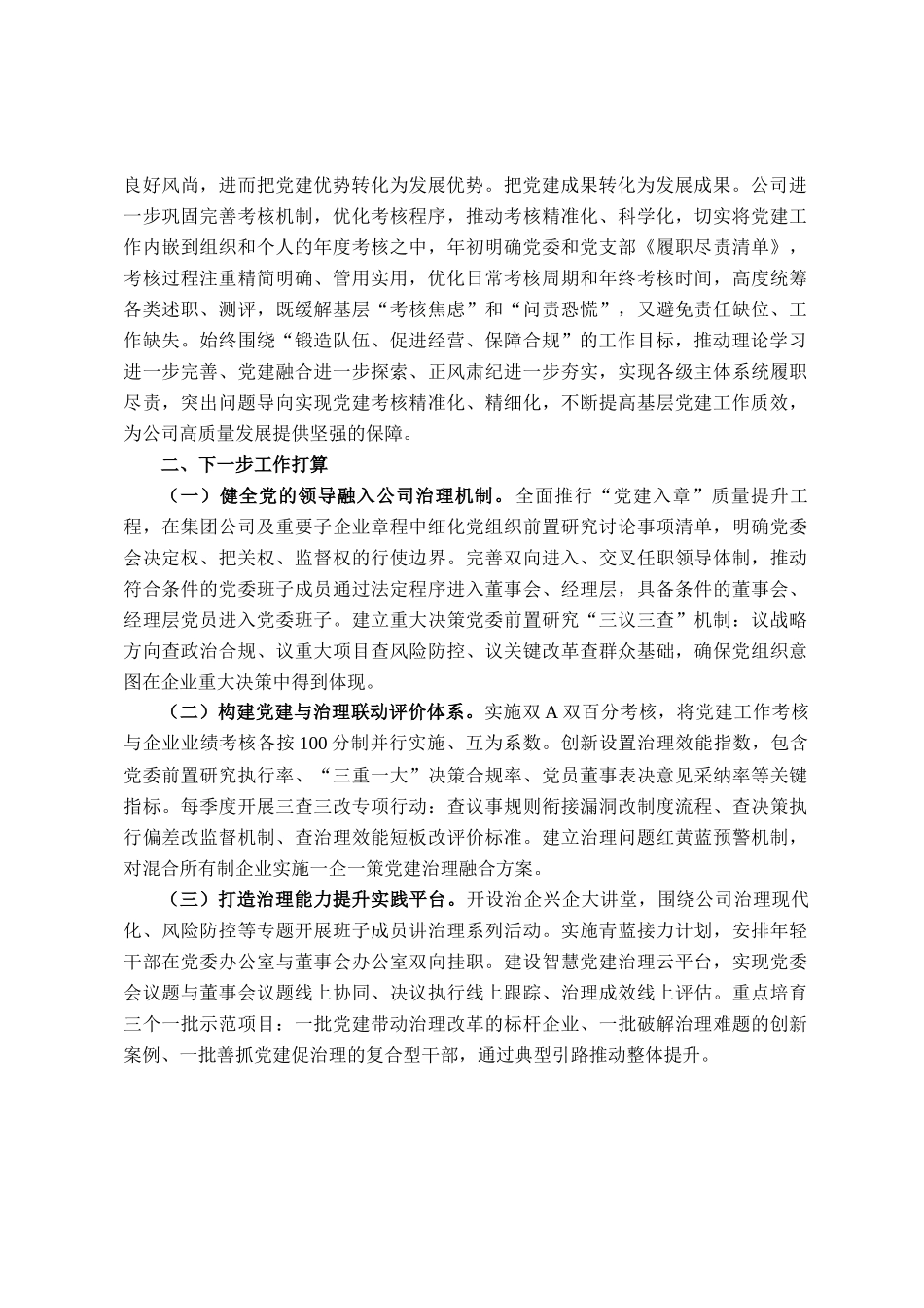 国企党委关于党建引领提升公司治理工作情况的报告_第3页
