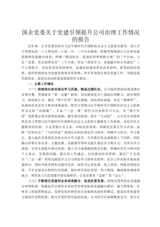 国企党委关于党建引领提升公司治理工作情况的报告