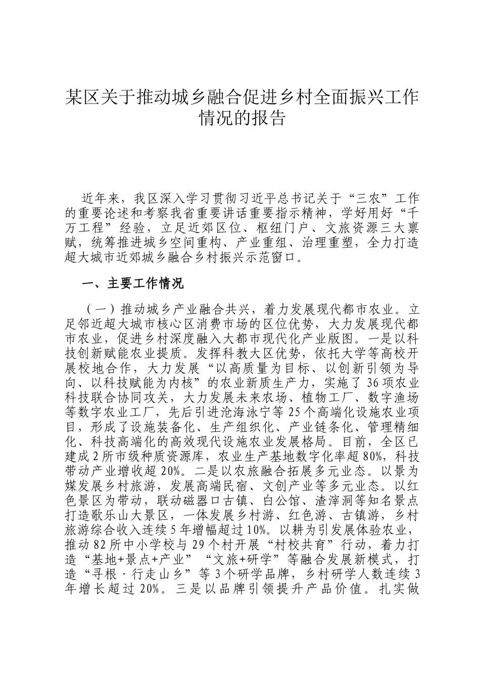 某区关于推动城乡融合促进乡村全面振兴工作情况的报告_第1页