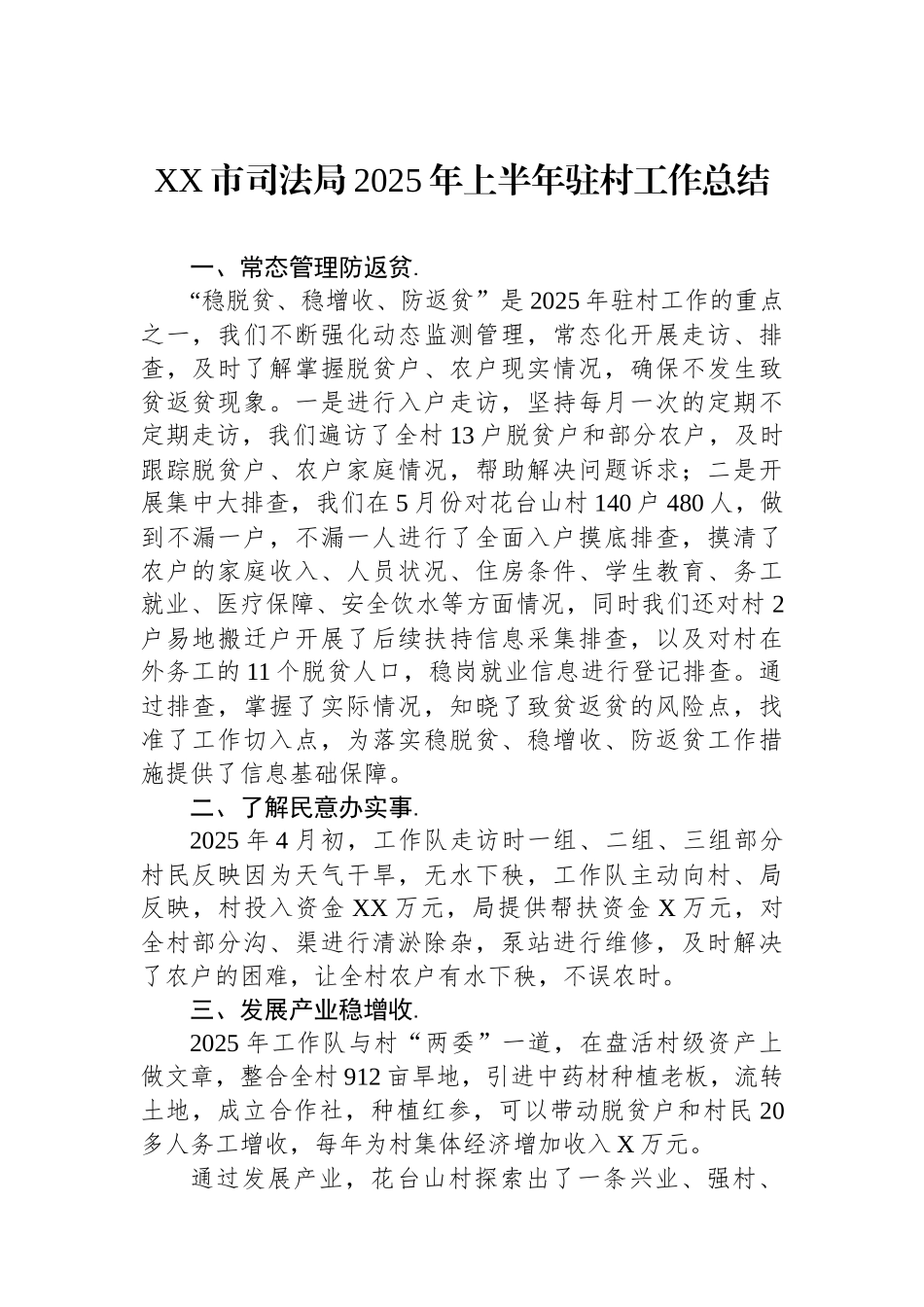 XX市司法局2025年上半年驻村工作总结_第1页