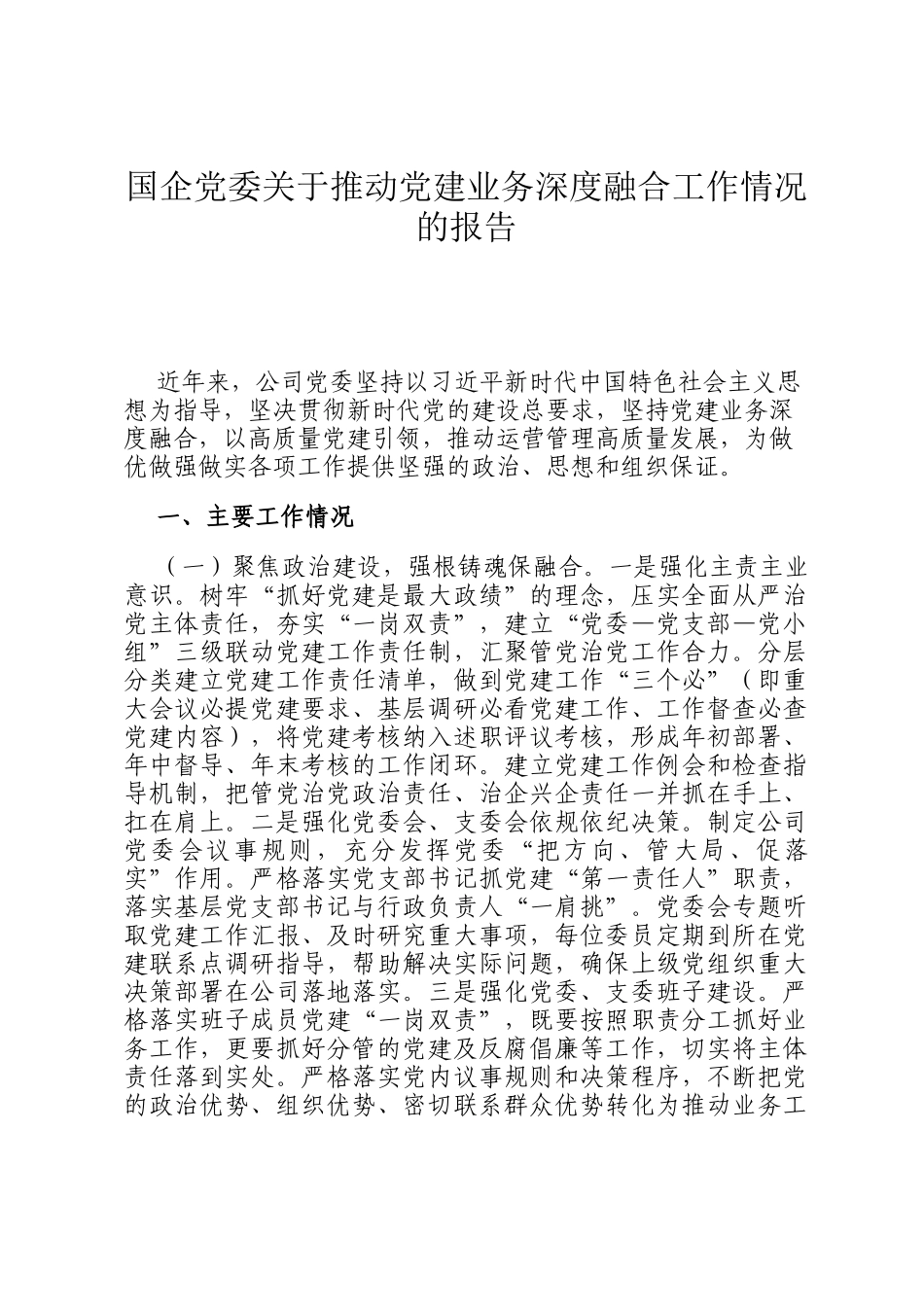 国企党委关于推动党建业务深度融合工作情况的报告_第1页