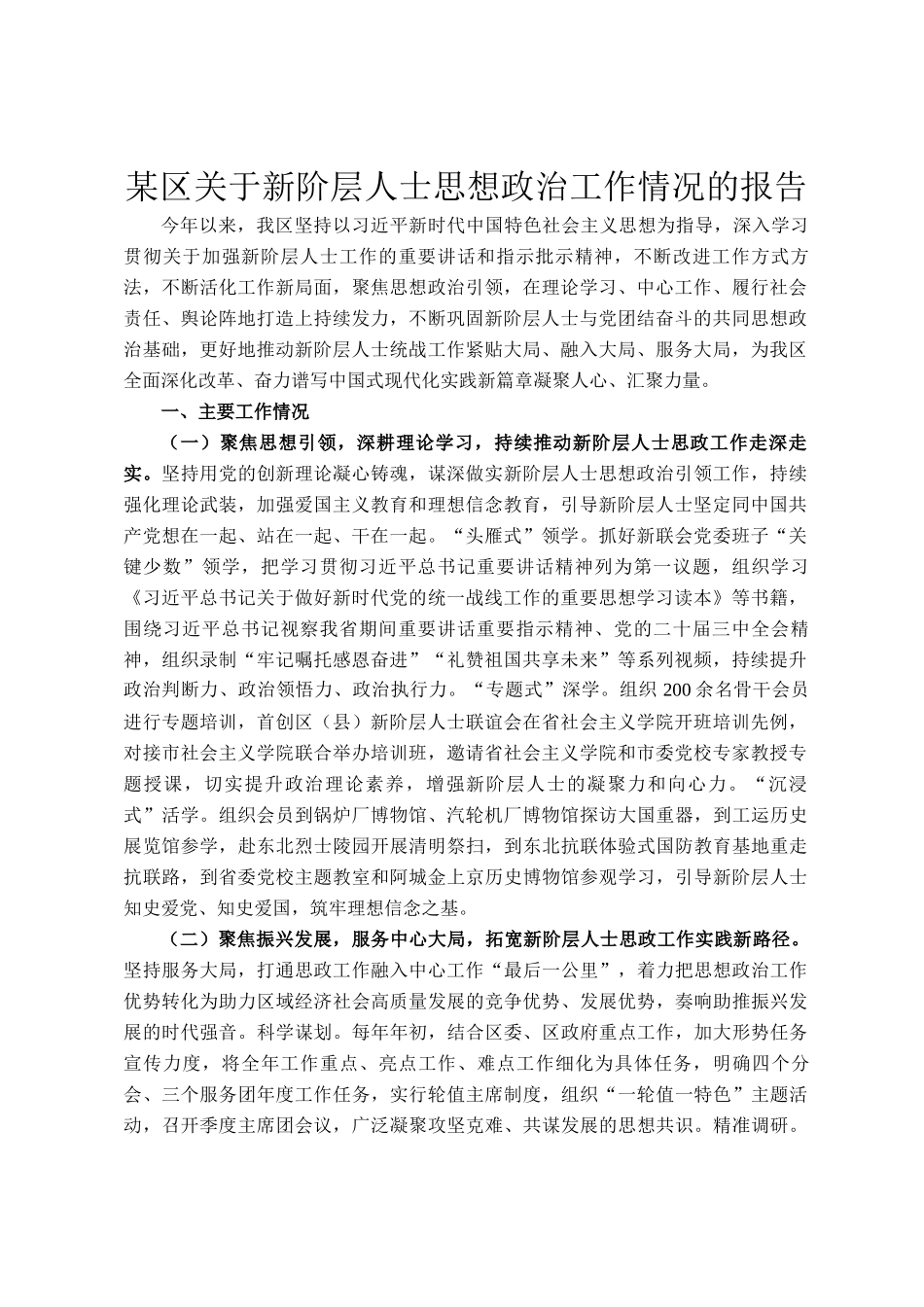 某区关于新阶层人士思想政治工作情况的报告_第1页
