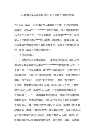 xx市退役军人事务局2025年上半年工作情况总结