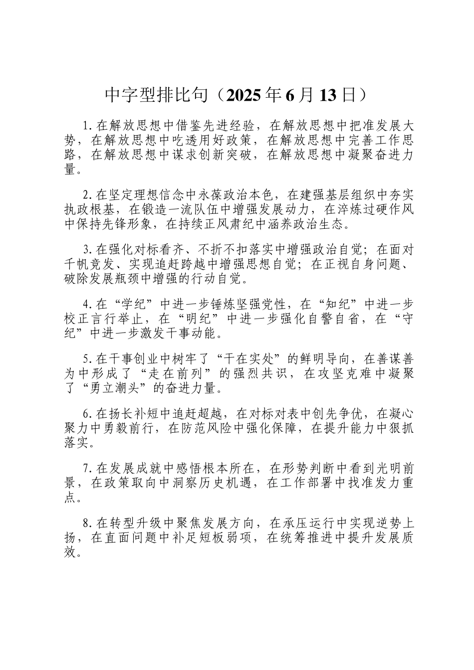 中字型排比句（2025年6月13日）_第1页