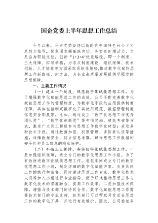 国企党委上半年思想政治工作总结