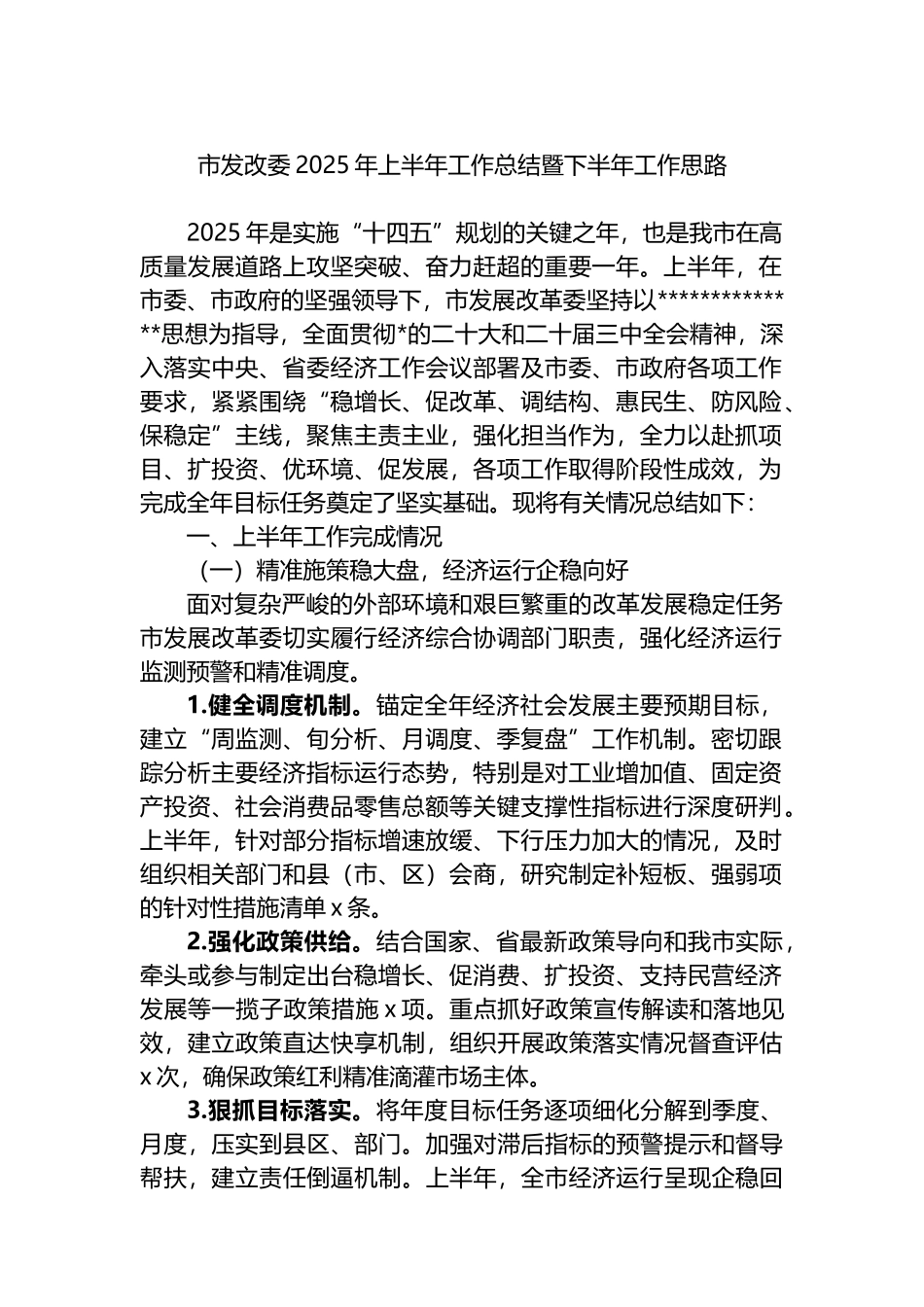 市发改委2025年上半年工作总结暨下半年工作思路计划_第1页