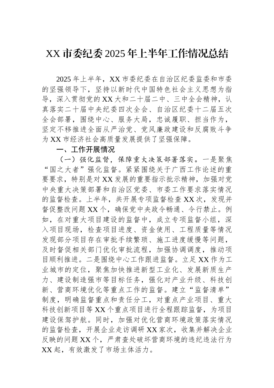 XX市委纪委2025年上半年工作情况总结_第1页