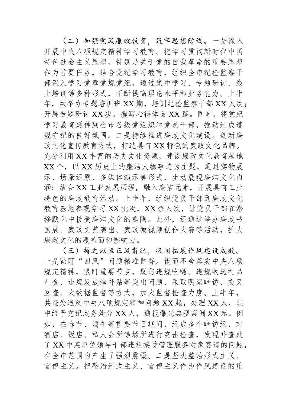 XX市委纪委2025年上半年工作情况总结_第2页