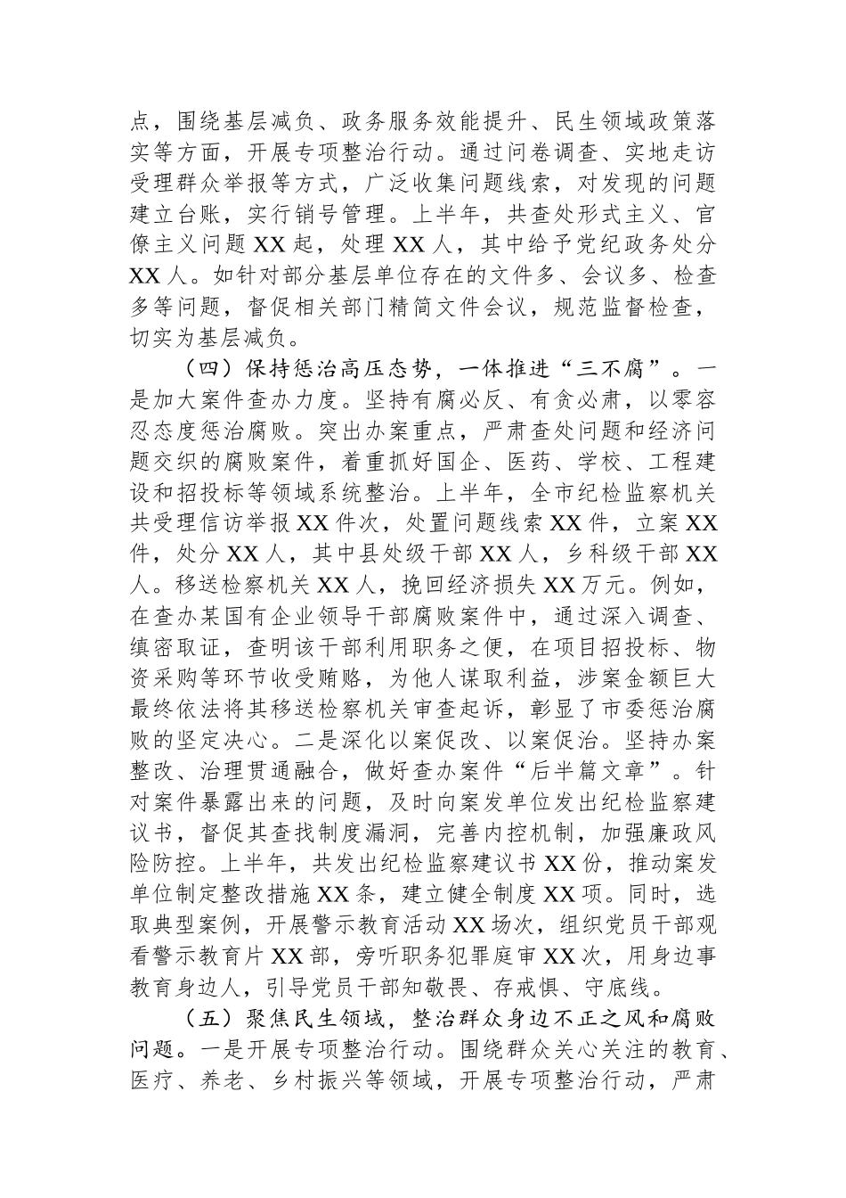 XX市委纪委2025年上半年工作情况总结_第3页
