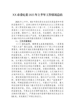 XX市委纪委2025年上半年工作情况总结