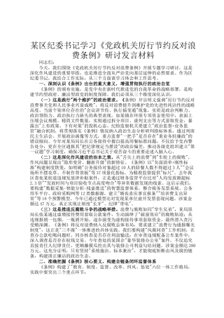 某区纪委书记学习《党政机关厉行节约反对浪费条例》研讨发言材料