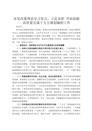 市发改委理论学习发言：立足本职 开拓创新 高质量完成十五五规划编制工作