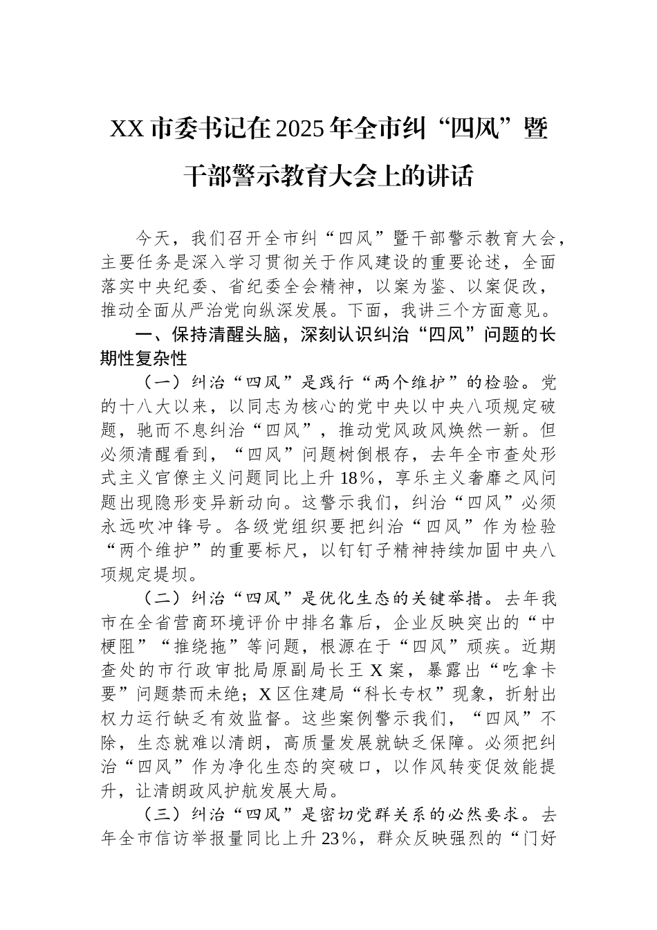XX市委书记在2025年全市纠“四风”暨干部警示教育大会上的讲话_第1页