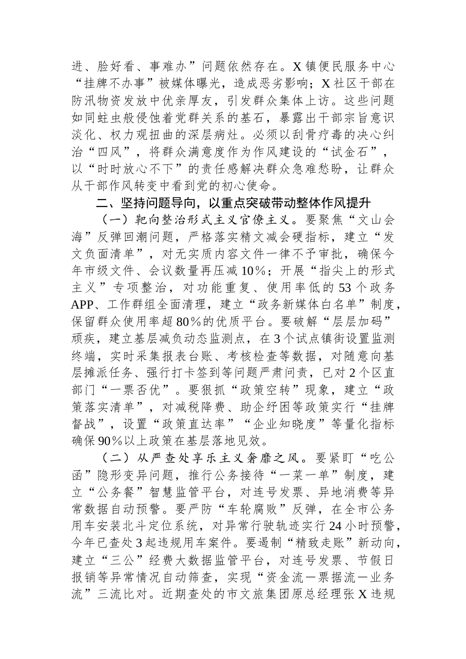 XX市委书记在2025年全市纠“四风”暨干部警示教育大会上的讲话_第2页