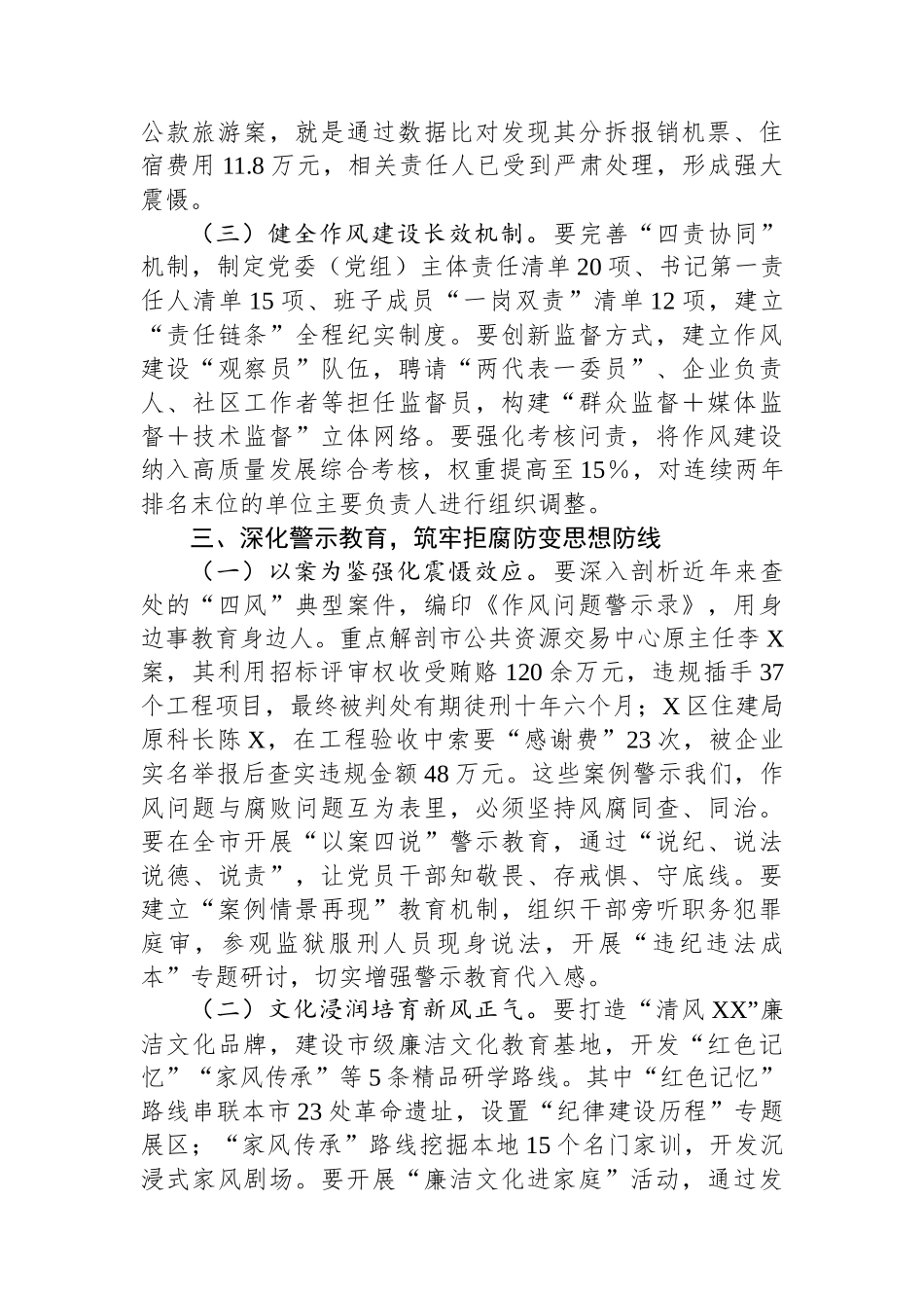 XX市委书记在2025年全市纠“四风”暨干部警示教育大会上的讲话_第3页