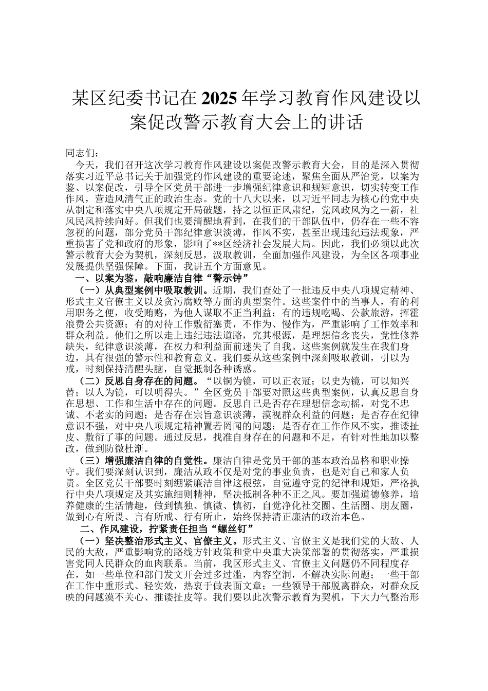 某区纪委书记在2025年学习教育作风建设以案促改警示教育大会上的讲话_第1页