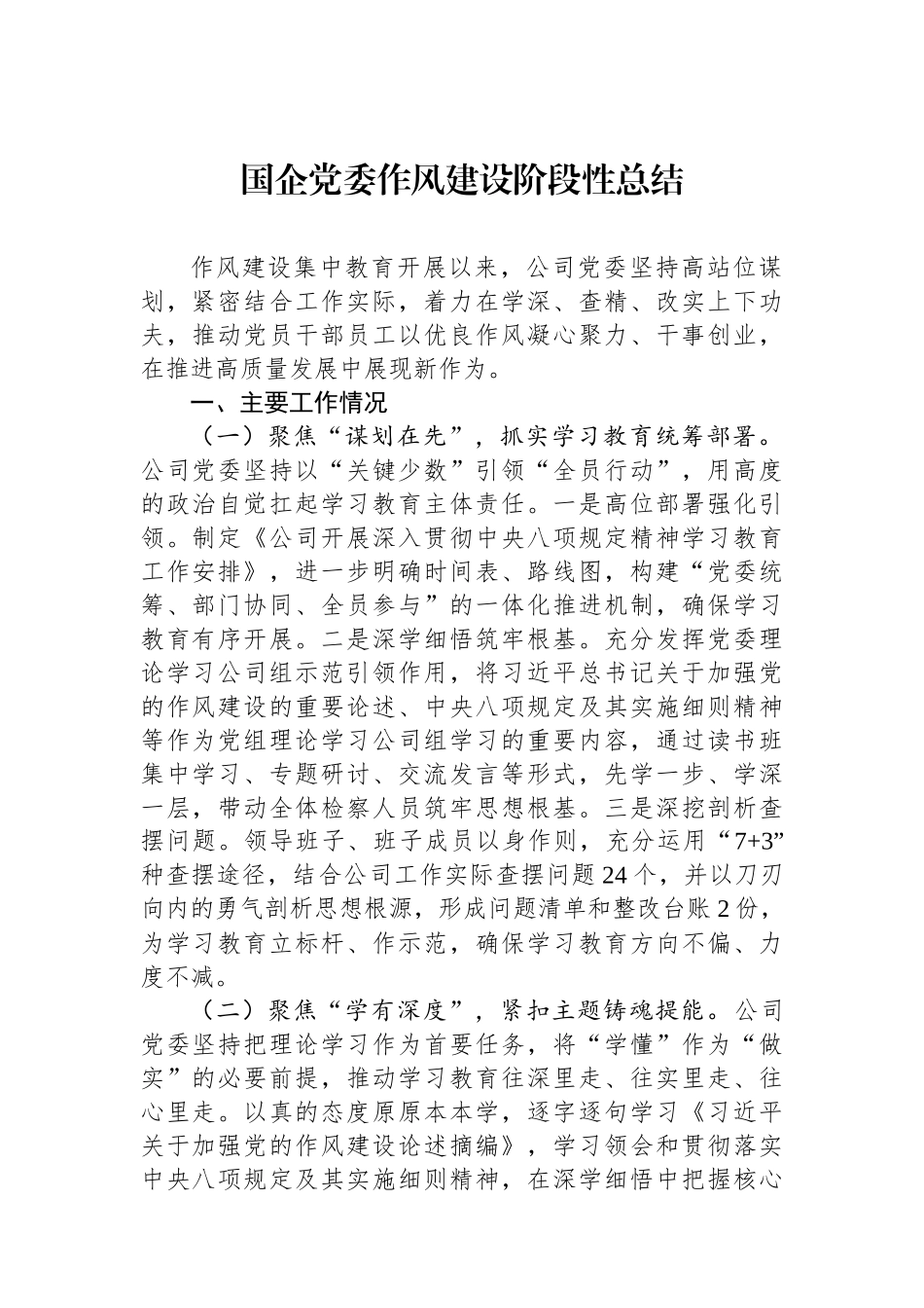 国企党委作风建设阶段性总结_第1页