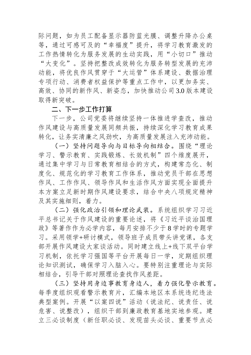 国企党委作风建设阶段性总结_第3页