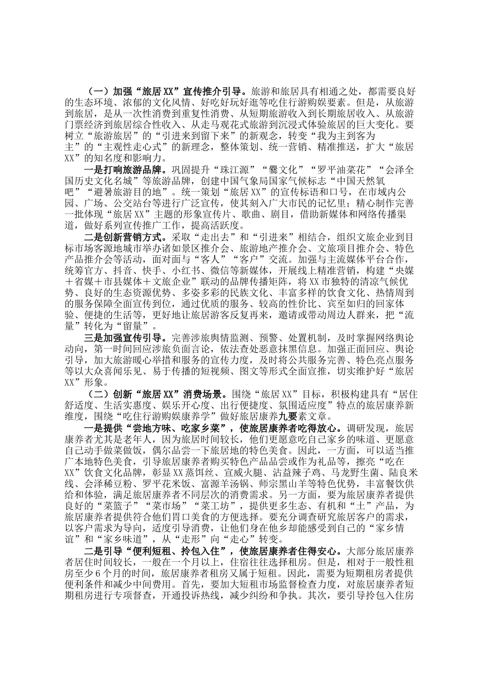 市发展旅居康养产业调研报告_第2页