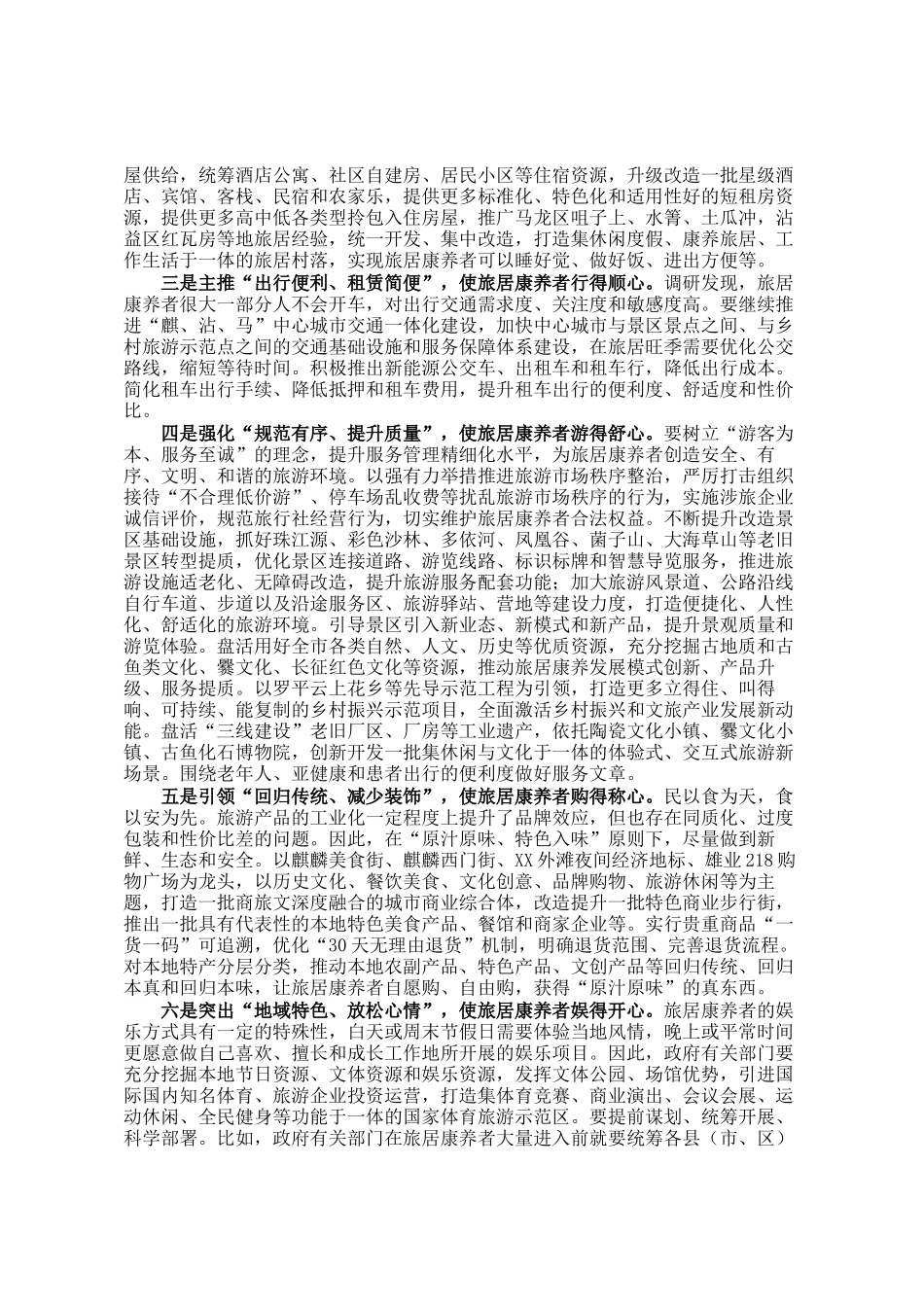 市发展旅居康养产业调研报告_第3页