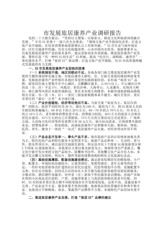 市发展旅居康养产业调研报告