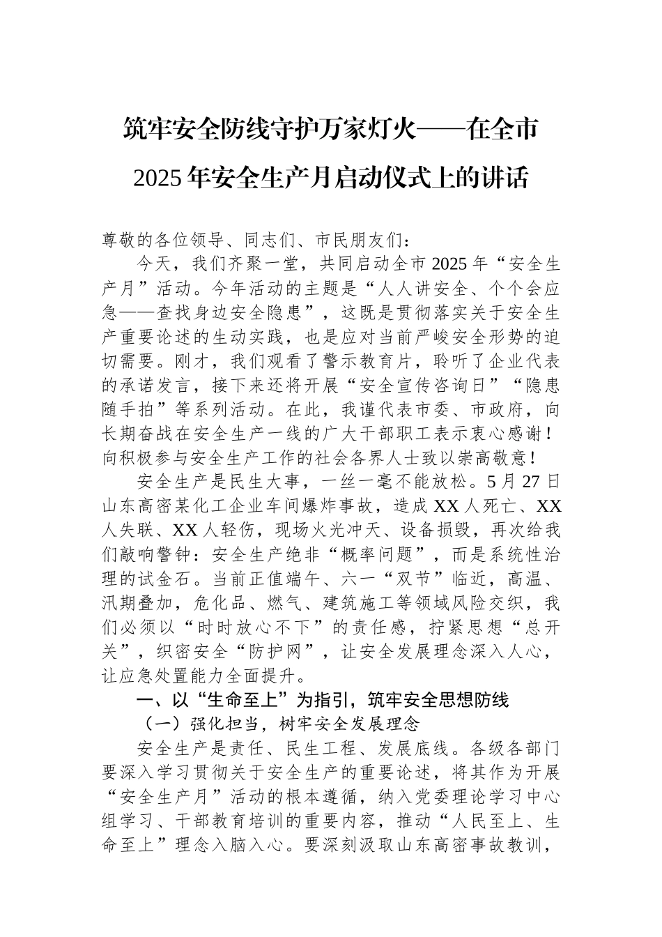 筑牢安全防线守护万家灯火——在全市2025年安全生产月启动仪式上的讲话_第1页