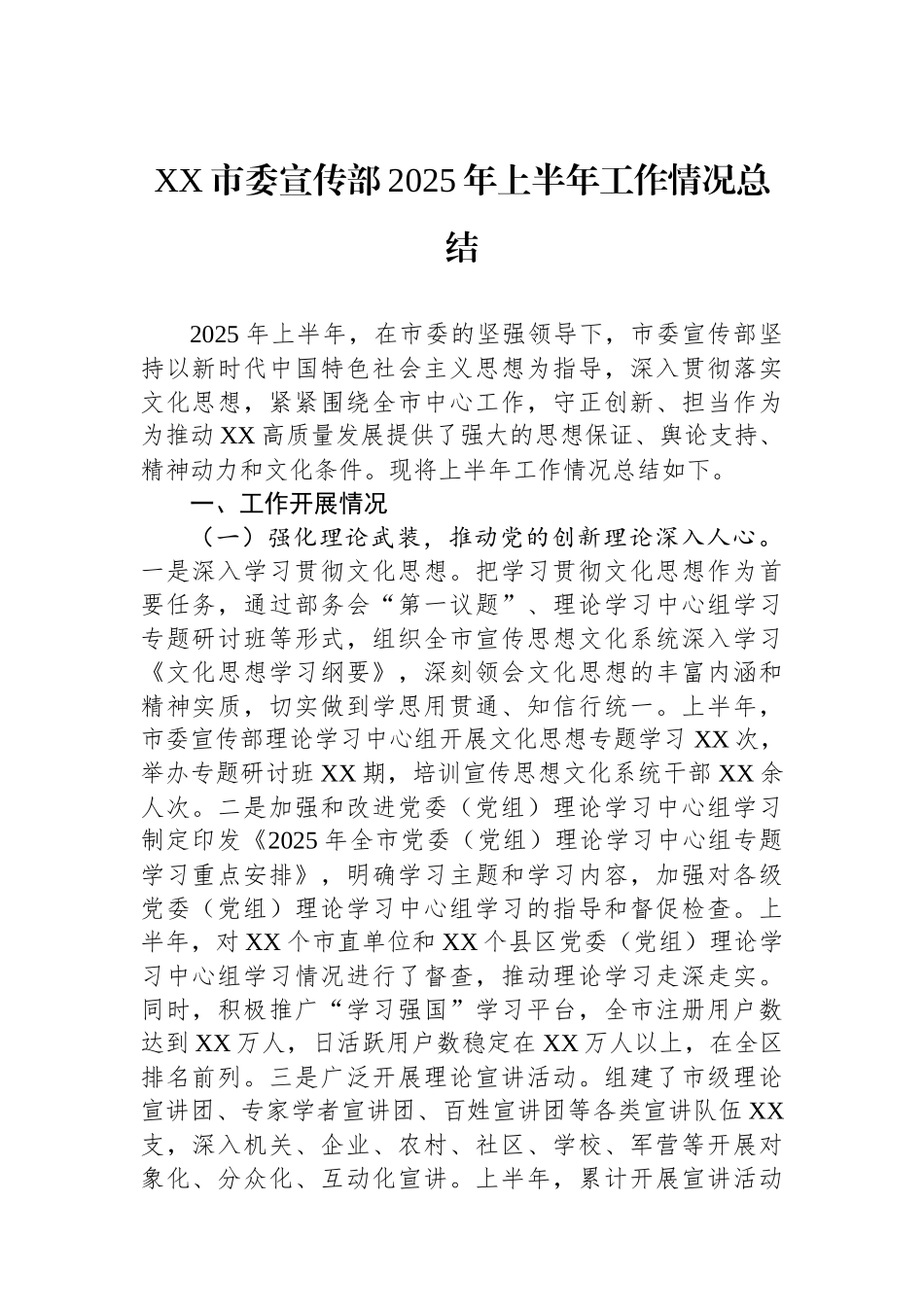 XX市委宣传部2025年上半年工作情况总结_第1页