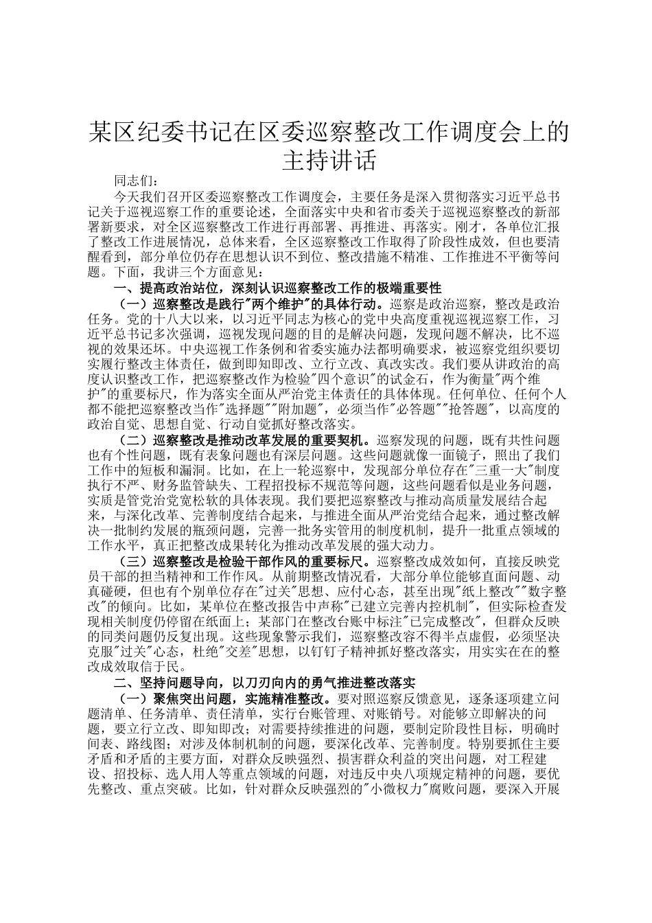某区纪委书记在区委巡察整改工作调度会上的主持讲话_第1页