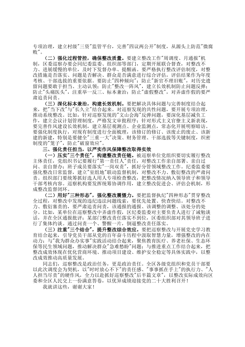 某区纪委书记在区委巡察整改工作调度会上的主持讲话_第2页